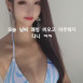 레이싱 모델 김가온 인스타 스토리 비키니 셀카
