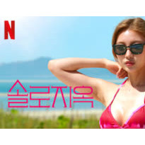 솔로지옥제작진도 겨갤러인듯